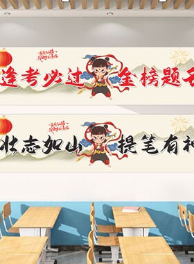 哪吒百日誓师大会装饰横幅中高考冲刺加油励志条幅学校图书馆贴画