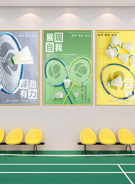 羽毛球馆训练室墙面走廊装饰画场馆布置挂画墙贴壁画广告海报贴纸