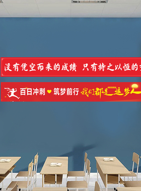 班级布置横幅墙贴中考高考励志条幅定制黑板上方标语教室装饰贴纸