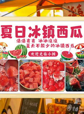 冰镇西瓜展示挂画街边摆摊移动摊位宣传广告布推车后备箱装饰招牌