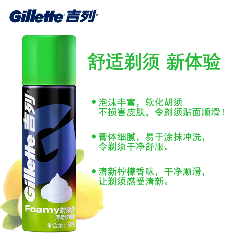 吉列盈洲专卖店剃须泡沫吉列男士啫喱刮胡膏剃须泡清新柠檬型50g吉利刮胡泡沫2