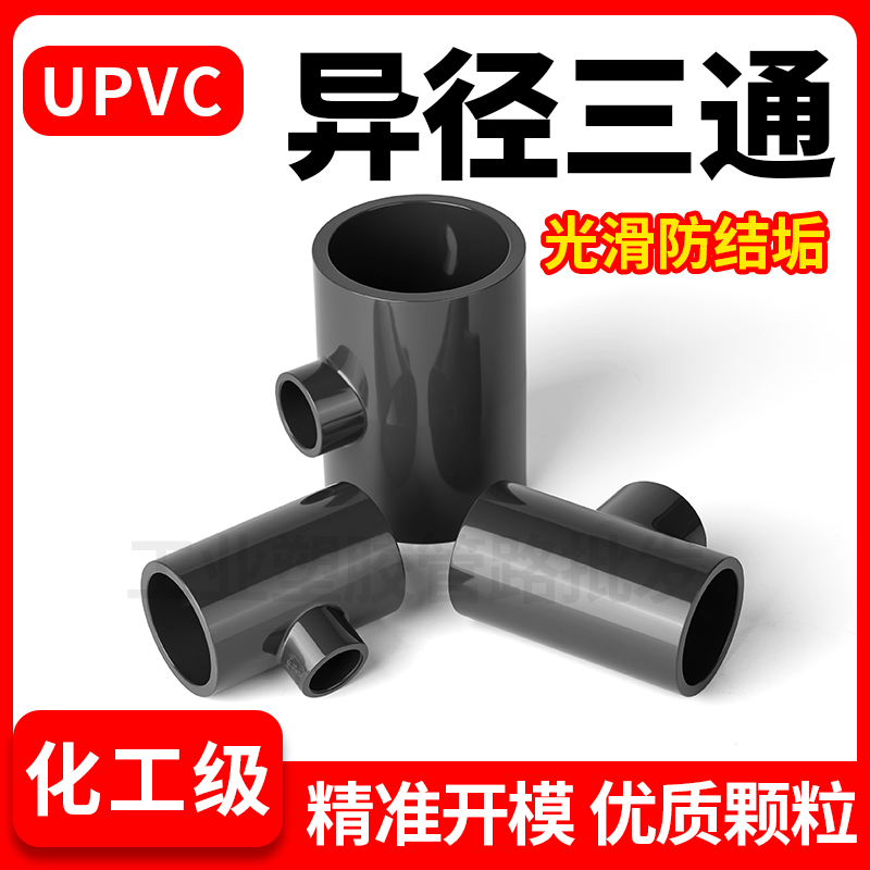 UPVC变径三通水管给水下内插进水接头PVC管件活接异径快接50 变25 - 图2