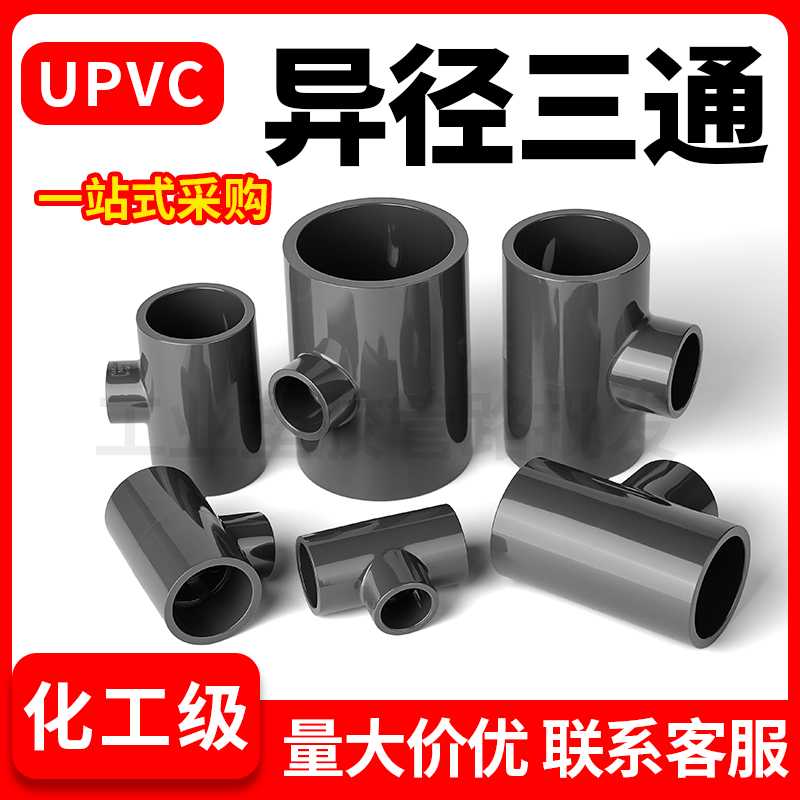 UPVC变径三通水管给水下内插进水接头PVC管件活接异径快接50 变25 - 图1