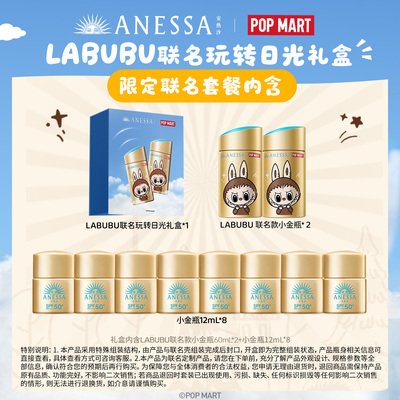 安热沙LABUBU联名小金瓶礼盒