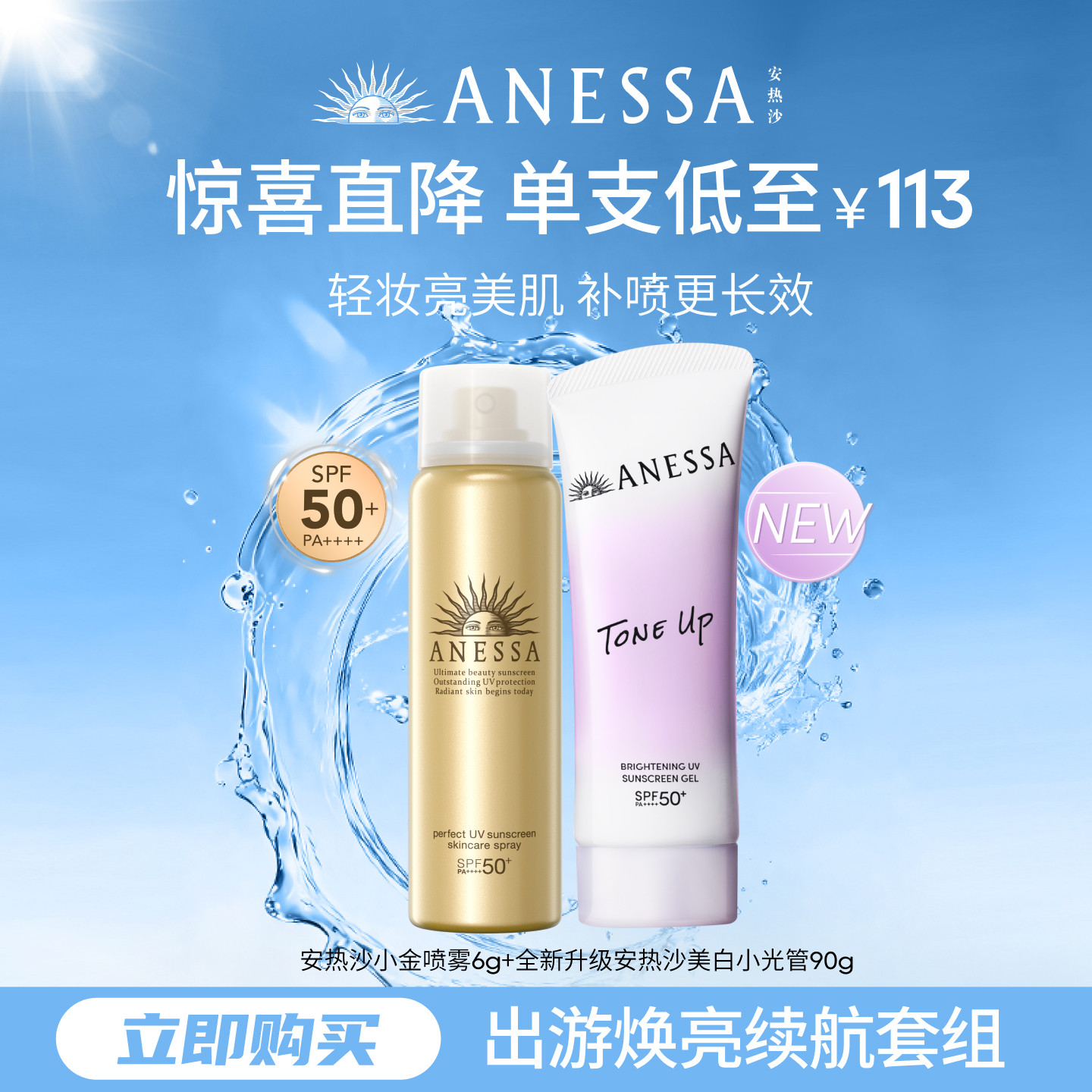 【立即购买】安热沙户外小金瓶防晒美白耐晒喷雾spf50+面部