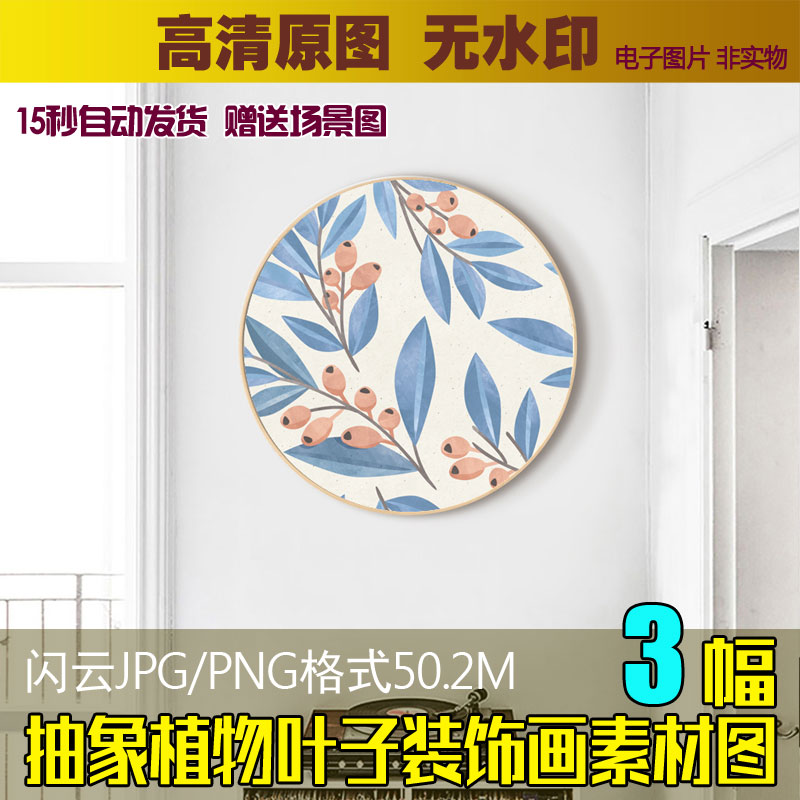 简约小清新抽象植物叶子装饰画素材图片高清圆形餐厅无框画芯图库 - 图1