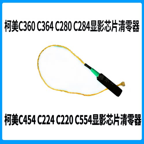 柯美C360C364C284C280显影芯片清零器 美能达C554C454芯片复位器 - 图0