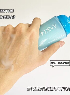正品安可泉活泉密码补水精华乳保湿锁水乳液清爽润肤露护肤化妆品