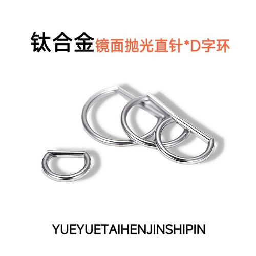 F136医用钛合金D字环直针独特耳环鼻环唇环防过敏小众耳骨环耳圈 - 图2