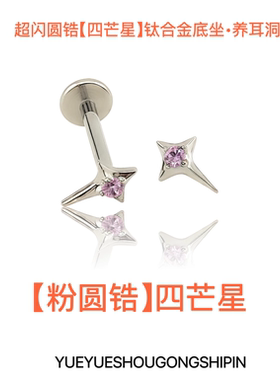 四芒星迷你闪钻F136钛合金耳钉
