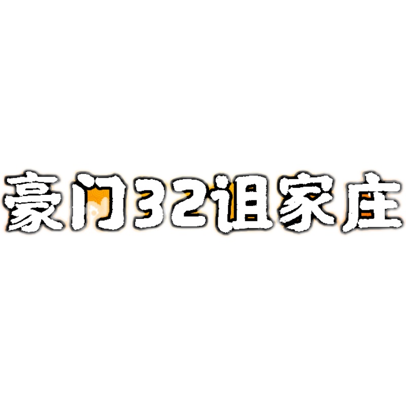 豪门系列32诅家庄剧本杀电子版复盘解析可打印6人 推理悬疑豪门 - 图3