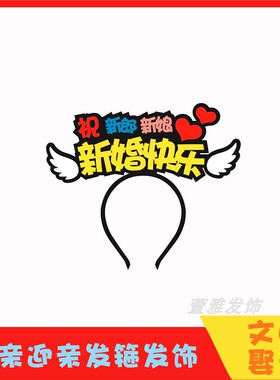 结婚接亲迎亲闹新郎整鼓伴郎伴娘