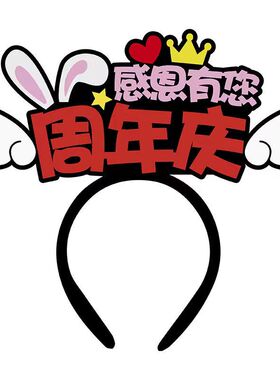 周年庆店庆发箍发饰头饰发卡发夹