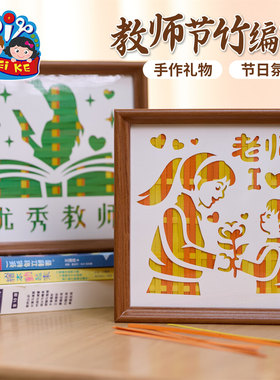 2025新款教师节礼物手工diy竹编相框画儿童材料幼儿园送老师实用