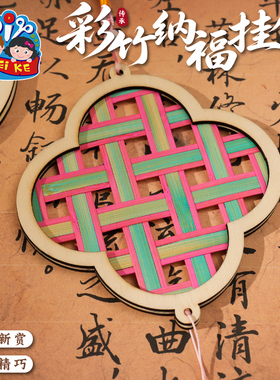 非遗彩竹纳福挂饰diy材料包