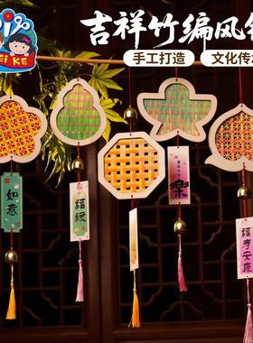 非遗吉祥竹编风铃diy手工材料包