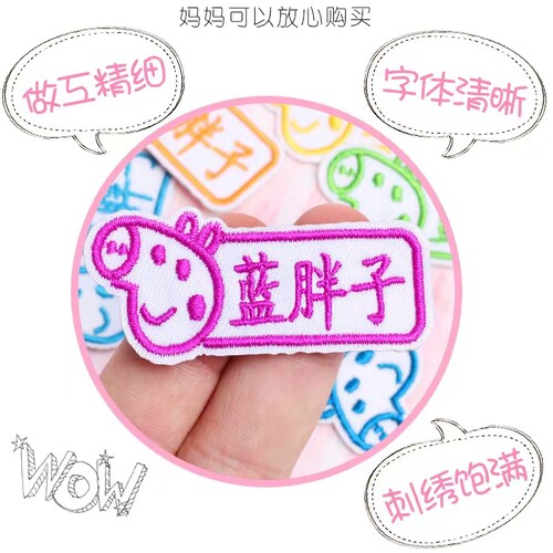 名字贴刺绣带缝孔可选颜色幼儿园姓名贴可缝布贴中小学生衣服标签 - 图0