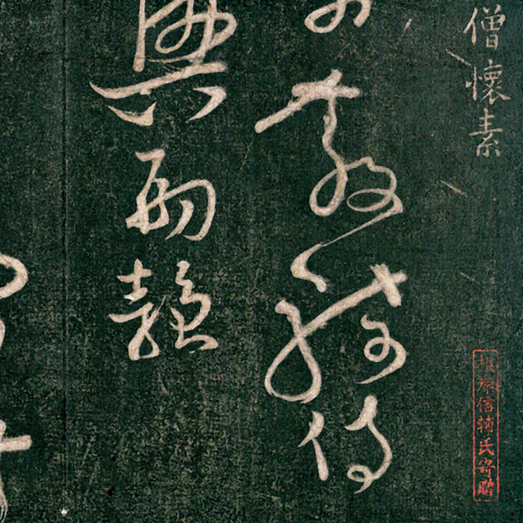 1:1唐 怀素 大草千字文 真迹复 制品30.5x656cm书法临摹 草书范本