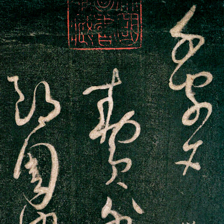 1:1唐 怀素 大草千字文 真迹复 制品30.5x656cm书法临摹 草书范本