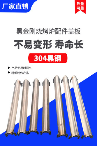 黑金刚燃气烧烤炉配件盖板压火板条圆形V型加厚3毫米304不锈钢 - 图2