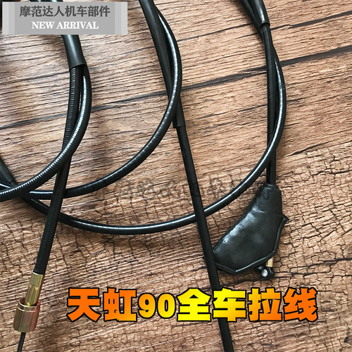 天虹90TH90天津天虹90摩托车配件离合线油门线里程线前刹线拉线 - 图1