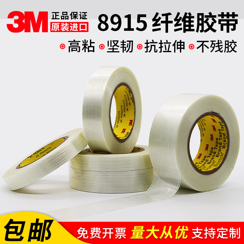 3M8915纤维胶带 强力条纹玻璃纤维胶带 航模透明无痕冰箱胶带55米 - 图1