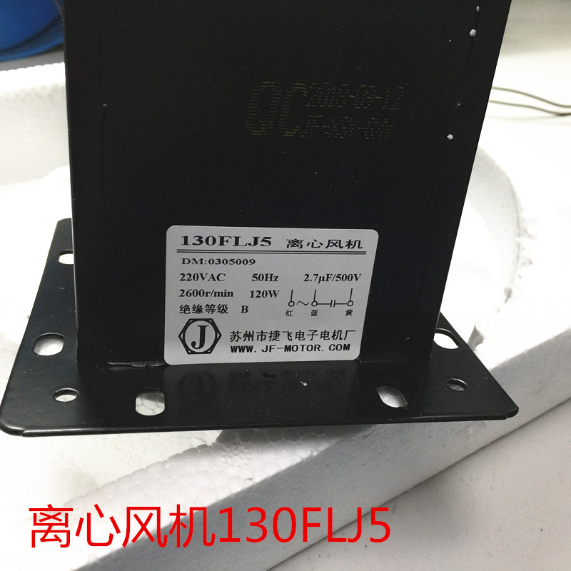 轴流风机130FLJ5捷飞220VAC 50HZ离心风机120W 0.55A-图1