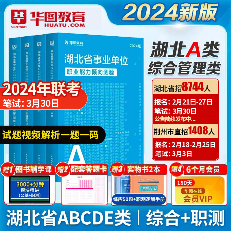 2024湖北省综合管理A类武汉市直华图教育事业单位a类联考事业编考试2024考试综合应用能力职业能力倾向测验教材真题试卷省直荆门