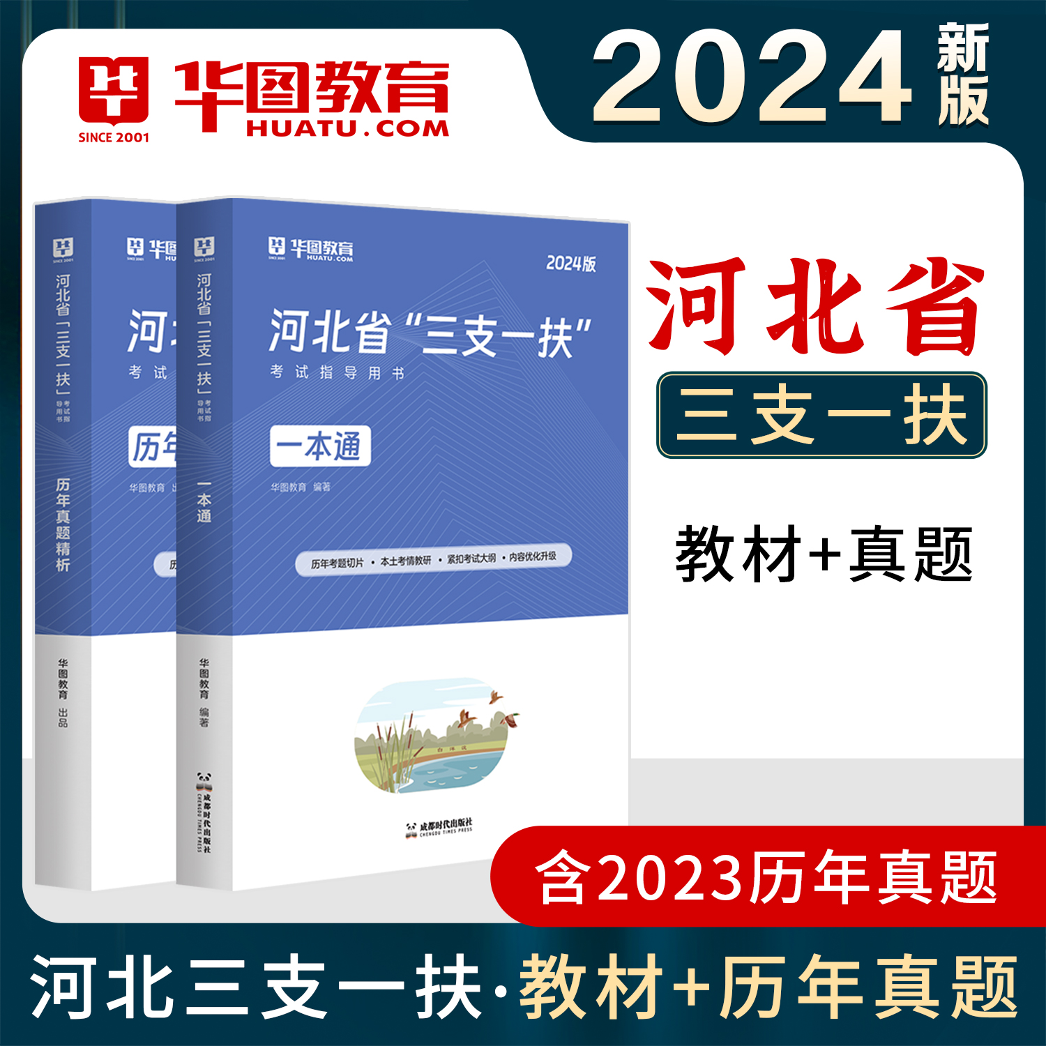 河北三支一扶考试用书公共基础知识华图2024北省三支一扶考试教材一本通历年真题模拟预测卷高校毕业生招募2024河北三支一扶考试 - 图2