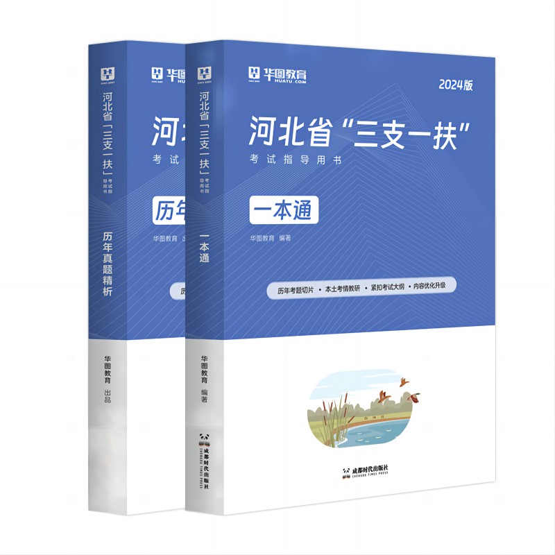 河北三支一扶考试用书公共基础知识华图2024北省三支一扶考试教材一本通历年真题模拟预测卷高校毕业生招募2024河北三支一扶考试 - 图3