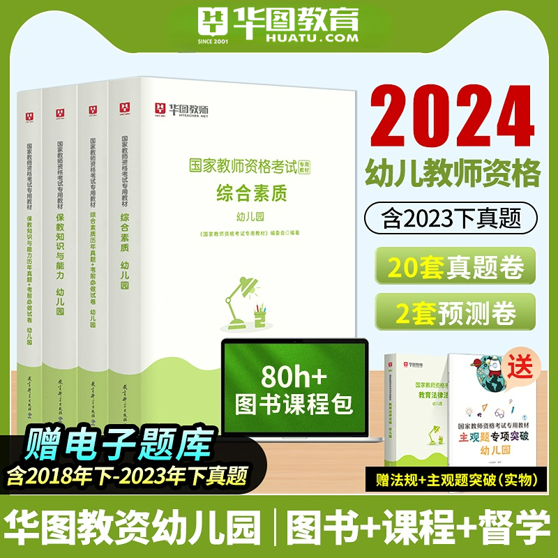 幼师证资格证全套】2024幼儿园教师证资格证教材考试用书保教知识与能力综合素质教材真题试卷2023幼儿园幼师教师资格证资料