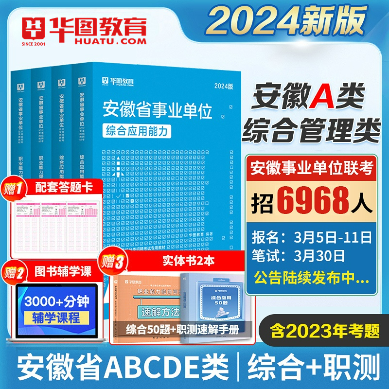 2024安徽综合管理A类华图安徽省直事业单位a类编制考试2024年综合应用能力职业能力倾向测验教材真题试卷黄山宿州蚌埠六安市直