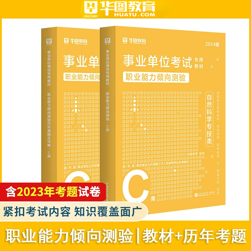 2024自然科学专技C类】华图事业单位C类考试用书2024年职业能力倾向测验+综合应用能力教材历年真题青海甘肃省贵州湖北安徽