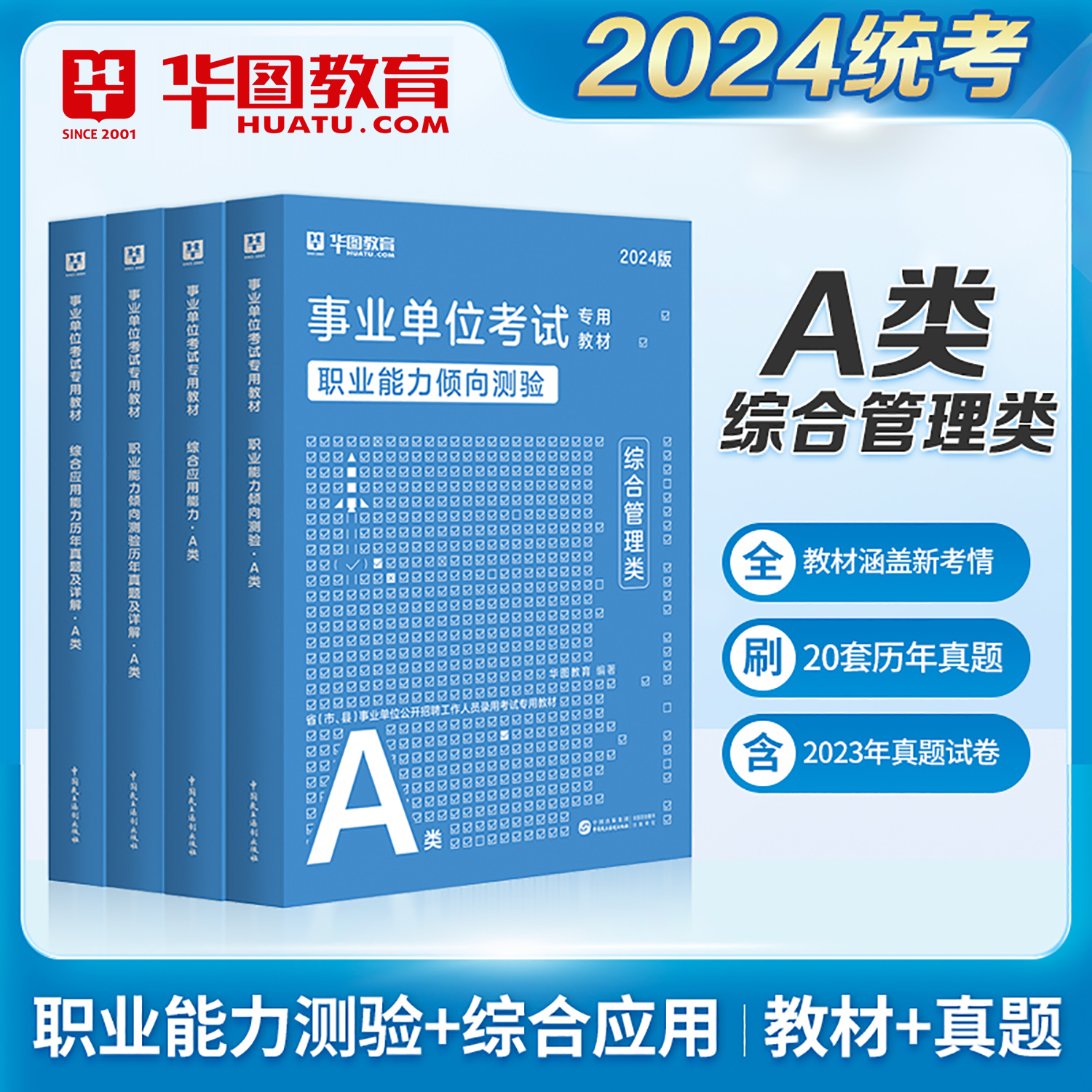 2024华图事业单位A类综合管理A类事业编考试历年真题教材考试2024事业编A类教材职业能力倾向测验综合管理应用知识