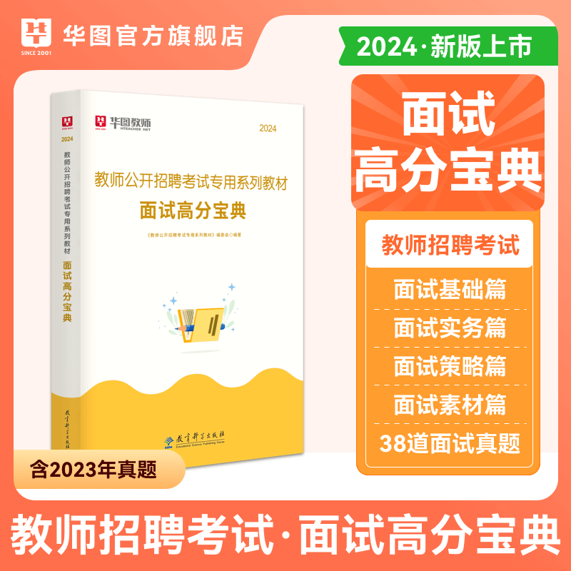 2024教师招聘面试】高分宝典华图2023教师招聘考试面试教材教招面试书省幼儿园中小学教师面试用书