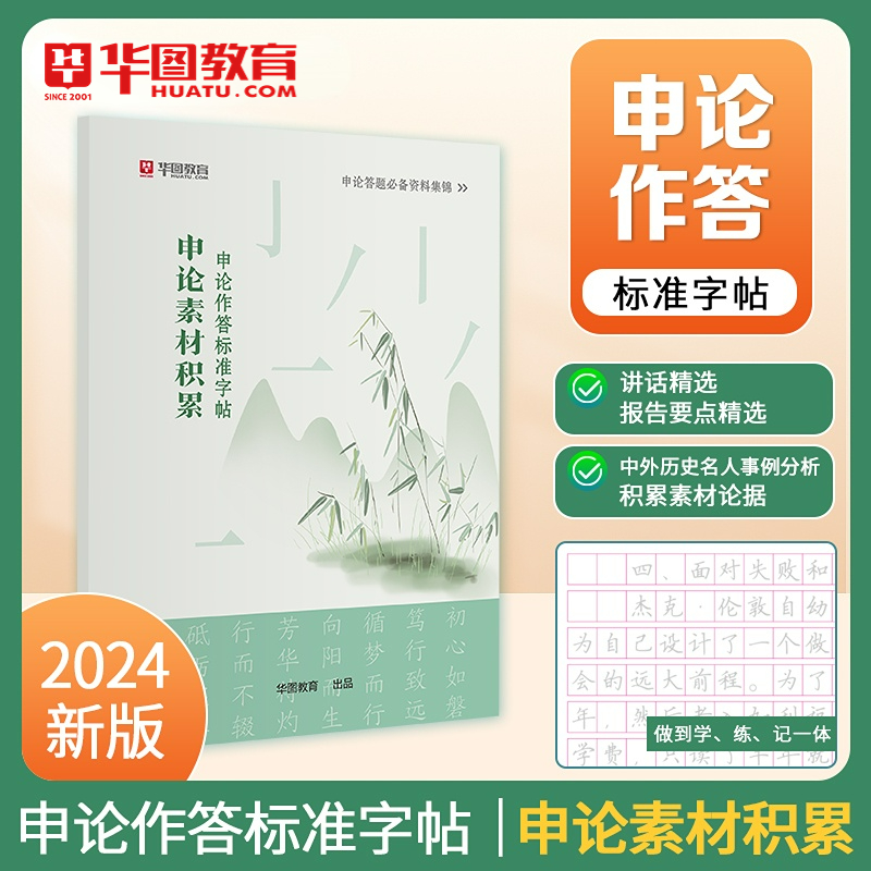 2024申论字帖华图申论练字大学生申论真题作答标准字帖国家公务员考试用书2024国考省考申论范文临摹纸楷练字帖-图0