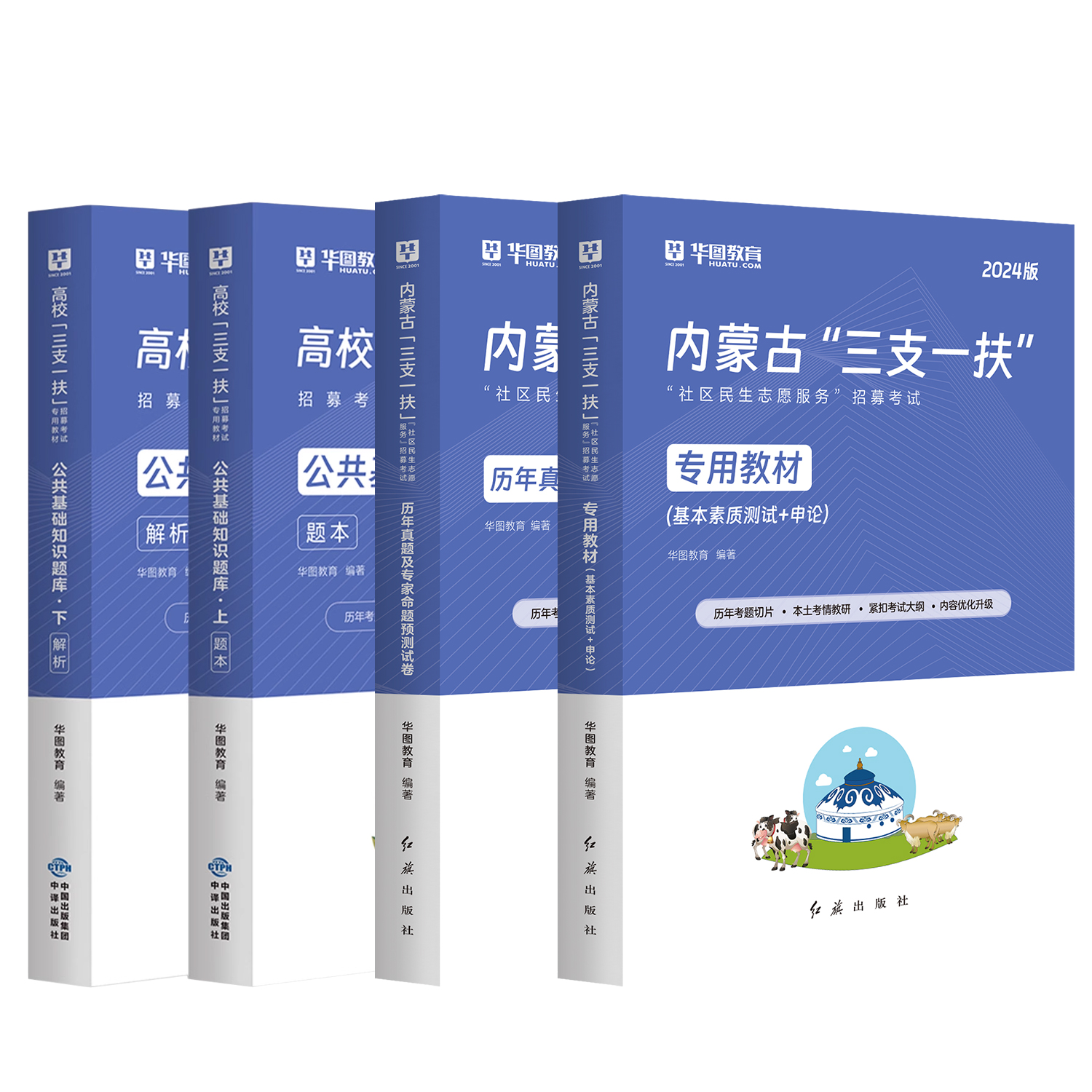 华图内蒙古三支一扶考试用书2024年社区民生考试申论基本素质测试教材历年真题试卷模拟预测题库大学生社区民生志愿服务考试