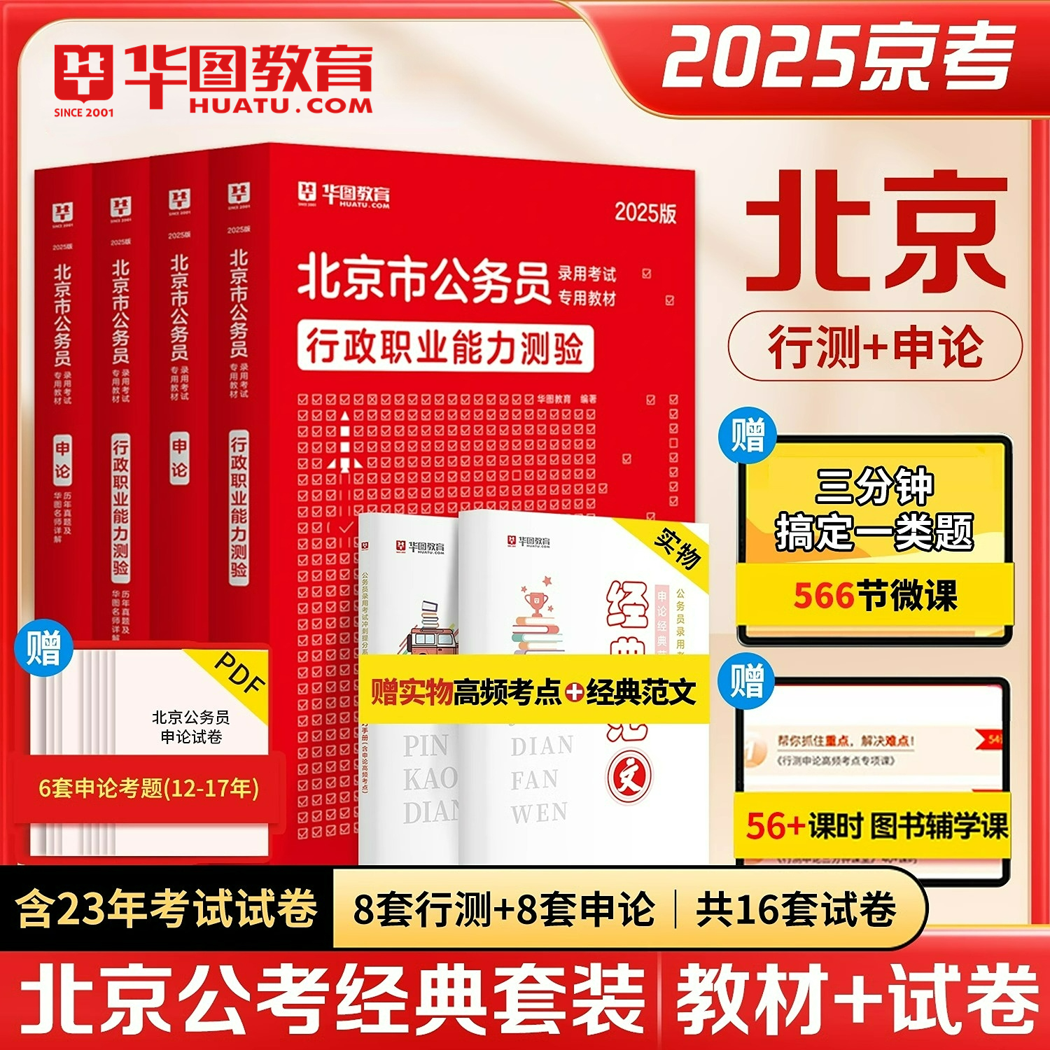 2025北京市公务员】考试历年真题华图公务员考试省考历年真题试卷可搭配搭考前必做1000题库模块宝典北京省考真题