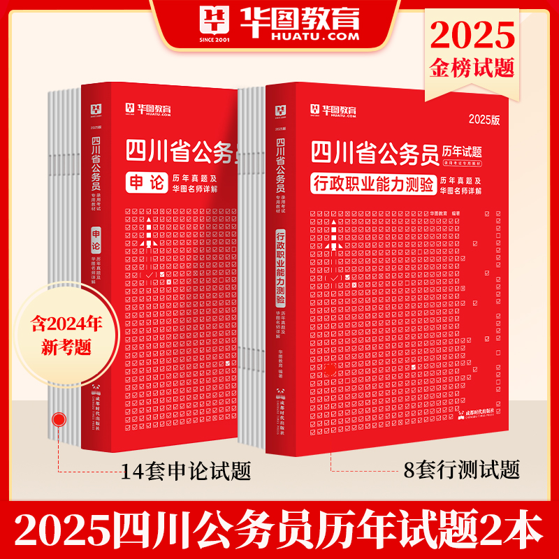 2025四川省考历年真题】华图四川省公务员考试用书2025年省考行测申论历年真题可搭考前必做1000题库联考模块宝典