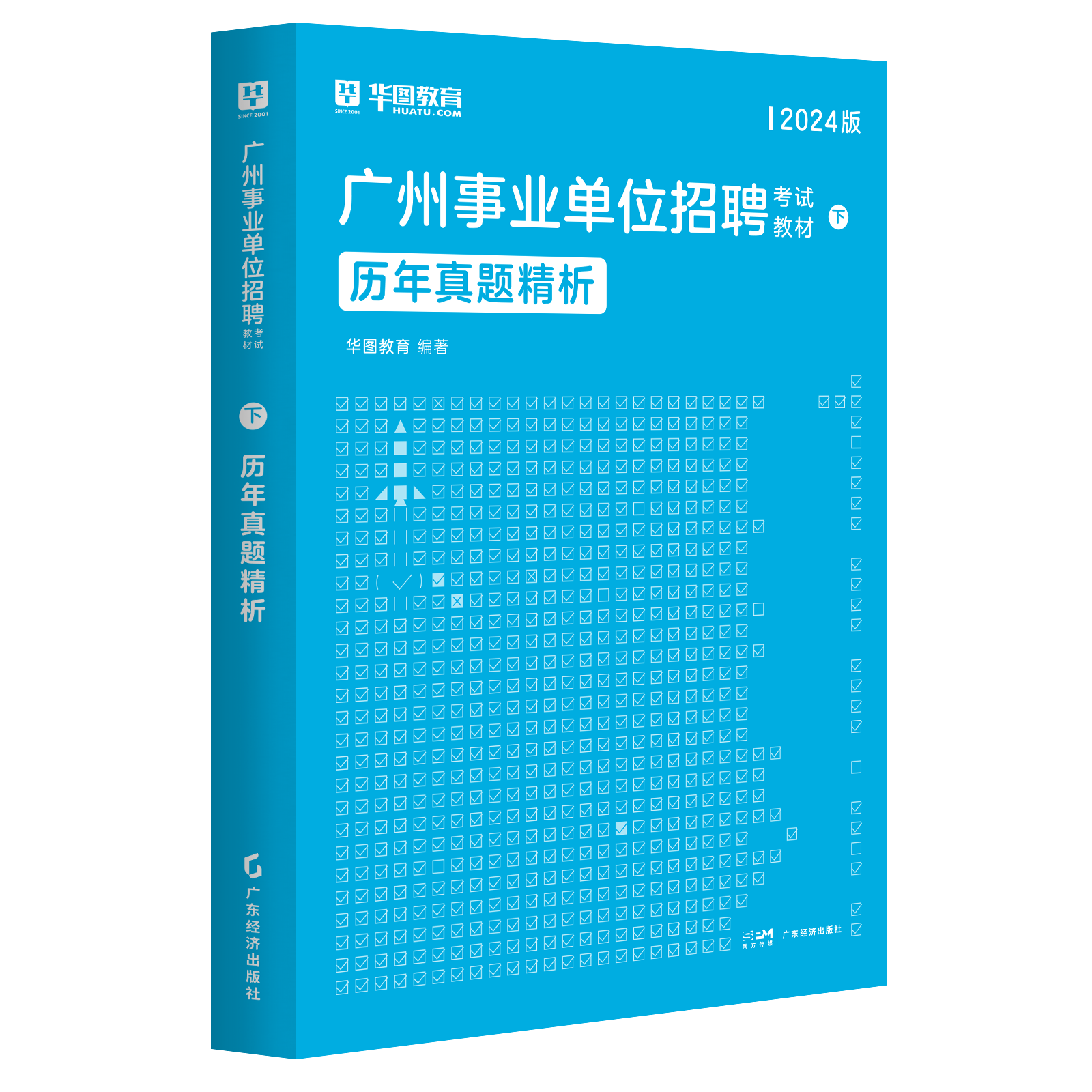 2024广州事业单位】华图广东省事业单位编制2024年综合公共基础知识职业能力倾向测验广东省广州珠海黄埔民政局越秀增城南沙区 - 图2