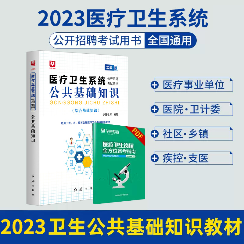 华图2023医疗卫生事业单位考试用书医学公共基础知识历年真题+全真模拟试卷内蒙