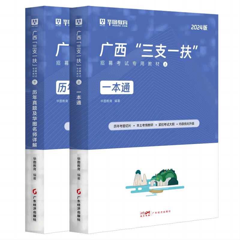 华图广西三支一扶2024广西省高校毕业生三支一扶考试专用教材一本通历年真题试卷2024年试卷题库考试用书南宁柳州桂林百色北海钦州 - 图3