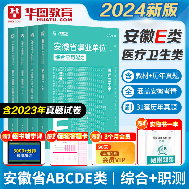 安徽省医疗卫生E类】华图教育事业单位e类事业编考试2024年事业单位考试综合应用能力职业能力倾向测验教材真题试卷