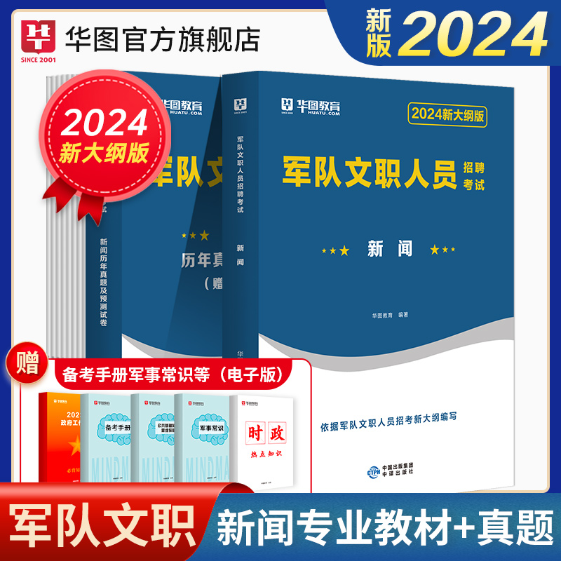 2024军队文职新闻学】军队文职人员招聘考试2024专业科目新闻学军队文职部队文职干部2024军队文职教材真题