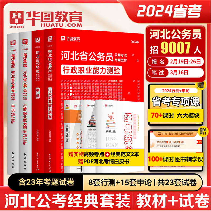 2024河北省考历年真题】华图河北省公务员考试用书2024年省考行测申教材真题论可搭考前必做1000题库模块宝典