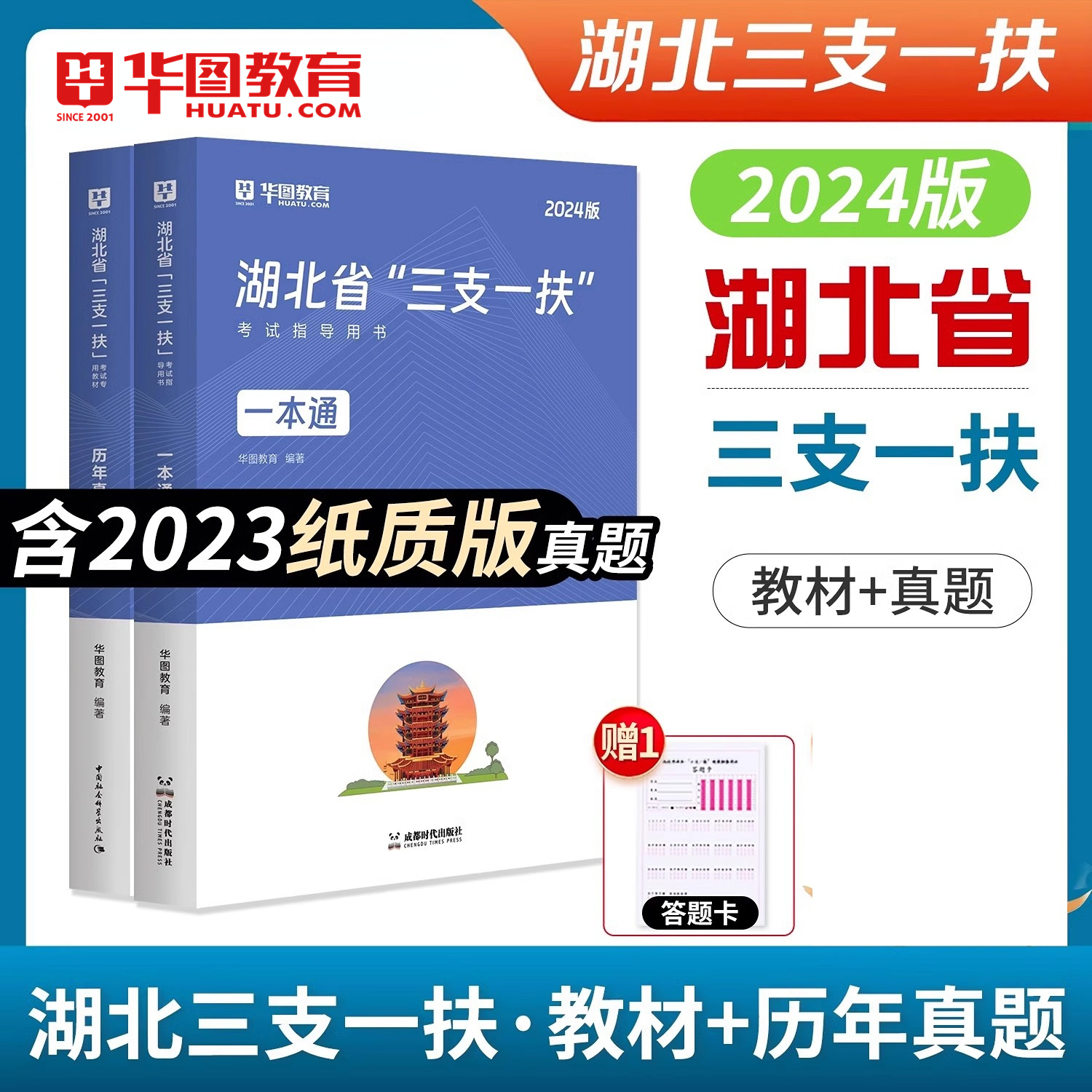 湖北三支一扶2024年教材真题华图2024湖北三支一扶招聘考试用书综合能力测试历年真题公共基础知识职业能力测试综合写作