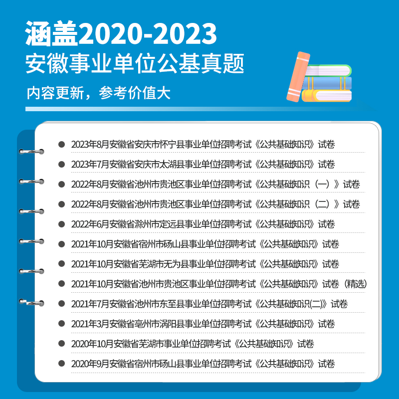 华图安徽省事业单位考试2024综合公共基础知识一二职业能力测试教材历年真题试卷事业编制2024年合肥池州淮南芜湖六安庆滁州亳州市 - 图0