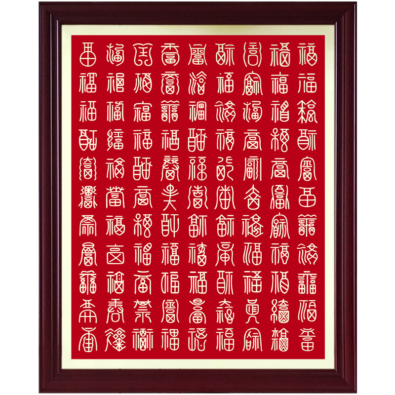 百福图屏保,标准百福图图片大全,百福图手机壁纸_大山谷图库