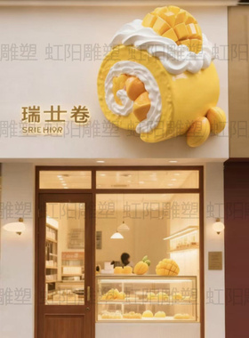 玻璃钢立体仿真甜品瑞士卷雕塑甜品店烘焙店户外门头网红装饰摆件