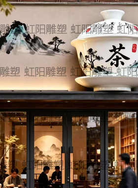 玻璃钢雕塑定制茶馆茶碗茶壶茶杯雕塑摆件茶叶店茶室茶社门头招牌